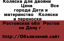 Коляска для двойни Hoco Austria  › Цена ­ 6 000 - Все города Дети и материнство » Коляски и переноски   . Ростовская обл.,Ростов-на-Дону г.